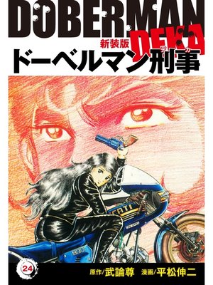 cover image of ドーベルマン刑事（新装版）　24